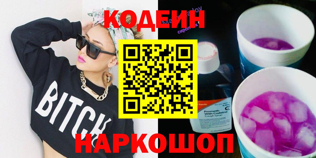 Кодеиновый сироп Lean напиток Lean (лин)  Codein Purple Drank  Вход с VPN  Санкт-Петербург 